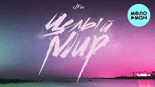 xMax  - Целый мир (Single 2021)