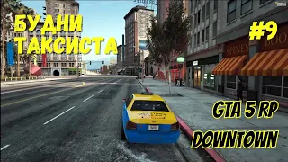 🔴 СТРИМ GTA 5 RP Downtown | БУДНИ ТАКСИСТА #9.