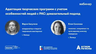 Адаптация творческих программ с учетом особенностей людей с РАС: доказательный подход