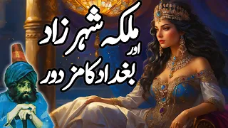Malka Shaharzaad Aur Baghdad Ka Muzdoor | Urdu Hindi Moral Story