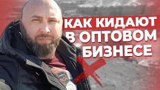 Как КИДАЮТ в Оптовом Бизнесе по Агентской Схеме / Разбор Ошибок Ученика