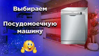 Выбор посудомоечной машины