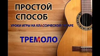 Уроки игры на классической гитаре Тремоло