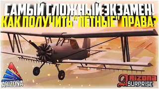 САМЫЙ СЛОЖНЫЙ ЭКЗАМЕН! КАК ПОЛУЧИТЬ ЛЁТНЫЕ ПРАВА? - ARIZONA RP