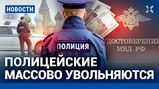 ⚡️НОВОСТИ | МАССОВЫЕ УВОЛЬНЕНИЯ В ПОЛИЦИИ | ДОБРОВОЛЬЦАМ УГОЛОВНЫЕ ДЕЛА БОЛЬШЕ НЕ ПРОСТЯТ