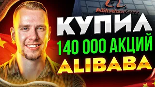 Китай перешёл в рост! Партнёр Уоррена Баффета скупает акции Alibaba! Инвестиции в акции 2021