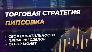 Пипсовка. Прибыльная торговая стратегия для трейдинга