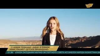 25 ноября телеканал «Хабар» в прямом эфире покажет «Детское Евровидение»