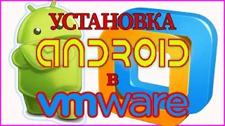Как установить Андроид в Vmware | How to install android on PC using VMware