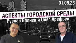 «Аспекты городской среды» от 01.09.23