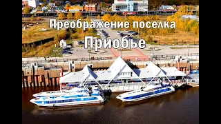 Преображение поселка Приобье.