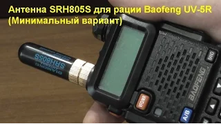 Антенна SRH805S для рации Baofeng UV-5R (Минимальный вариант). Antenna SRH805S for Baofeng UV-5R