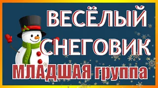 "ВСТРЕЧА с Весёлым Снеговиком!" Задорный #НОВЫЙ_ГОД_в_младшей_группе