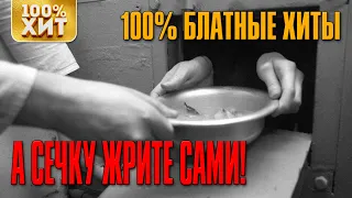 100% БЛАТНЫЕ ХИТЫ - А сечку жрите мусора сами (Сборник 2020) | Русский шансон