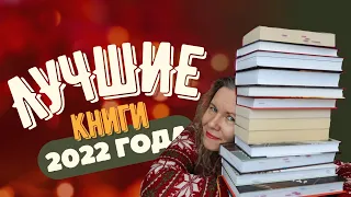 ЛУЧШИЕ КНИГИ 2022🎄//Маленький, но удаленький ТОП года🍾