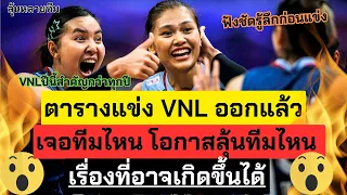 ประกาศ! ตารางแข่งVNL2024! อุ้ยเจอทีมนี้ด้วย เรื่องที่อาจเกิดขึ้นได้ มาฟังชัดๆ | วอลเลย์บอลทีมชาติไทย