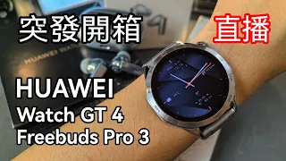 [突發直播]  Huawei Freebuds Pro 3 及 Watch GT 4 開箱 | 初體驗 | 華為商城