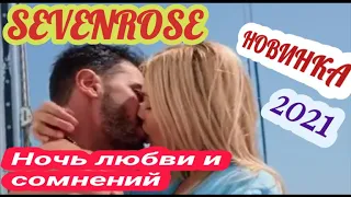 Ночь любви и сомнений -SEVENROSE-Новинка-2021