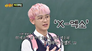 ★NEW 콘셉트☆ 다른 인격의 엑소(EXO) ′X-엑소′ 일명 짭소(?) 아는 형님(Knowing bros) 208회