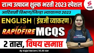 Rapid Fire English Grammar MCQs For Rajya Utpadan Shulk Bharti 2023 -2| Jilha Nyayalaya 2023 | Kajal