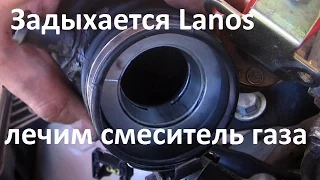 Не дышит Daewoo Lanos. Ремонт газового смесителя.