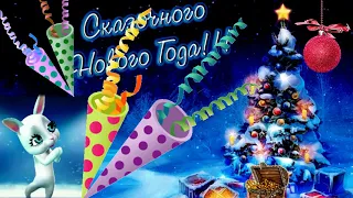 С НОВЫМ ГОДОМ! ШУТОЧНОЕ ПОЗДРАВЛЕНИЕ С НОВЫМ 2019 ГОДОМ! Zoobe Зайка News Music