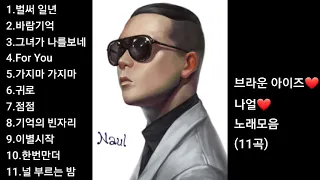 ❤브라운 아이즈.나얼❤노래모음[BEST11곡]자동재생🎶 ♤영상제작 후원 2 9 1 1 - 2 0 1 7 - 9 3 2 3 부산은행 이 ❤️ 남♤