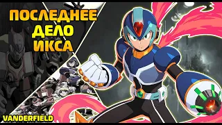 Mega Man X Command Mission - Ретроспектива Вандерфилда (Приключения команды Икса)