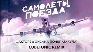 Фактор-2 (Илья Подстрелов) x Оксана Почепа (Акула) - Самолёты поезда (Cubetonic rmx)