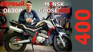 ПЕРВЫЙ обзор m1nsk goose 400. Лучший из доступных турэндуро. Минск Гусь 400