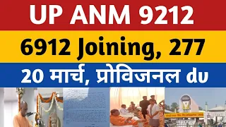 ANM 9212 Joining Court Update | ANM 7189 Joining | ANM 6912 Joining | UPSSSC ANM 9212 Provisional DV