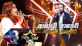 Ashawe Ashawe Paya - ආශාවේ ආශාවේ පායා | Mahesh Chandrasiri💥Hiru Star Season 3 |ROUND 03|Episode 75🔥