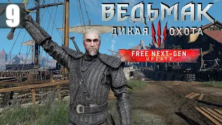 Приключения в Новиграде ⚔ Ведьмак 3 Дикая Охота | Next-Gen Update [PC 2022] - Часть 9