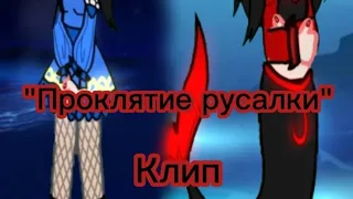 |клип||"Проклятие русалки"||гача клуб||Юмико|