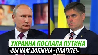 Украина послала Путина: «Вы нам должны - платите!»