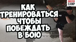 КАК ТРЕНИРОВАТЬСЯ ЧТОБЫ ПОБЕЖДАТЬ В БОЮ | MASTER CAMP