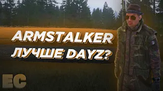 АРМСТАЛКЕР в 2021 лучше DAYZ RP STALKER?