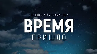 Елизавета Сулейманова - Время пришло(2020) | караоке текст | Lyrics