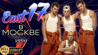 East 17 в Москве (СК Олимпийский) (1996) [Реставрированная версия FullHD]