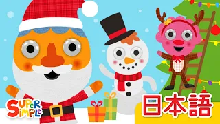 トナカイさんこんにちは、ゆきだるまさんさようなら「Hello Reindeer, Goodbye Snowman」| こどものうた |  Super Simple 日本語