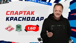 СПАРТАК - КРАСНОДАР. Прогноз Гусева