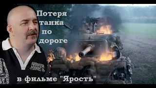 Клим Жуков - Про то как легко по пути на задание потерять танк в фильме "Ярость"