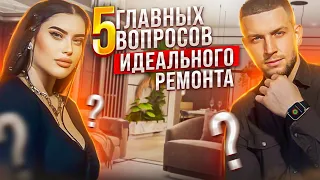 5 главных вопросов идеального ремонта | Дизайнер и Прораб