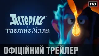 АСТЕРІКС І ТАЄМНЕ ЗІЛЛЯ Офіційний трейлер (укр.)