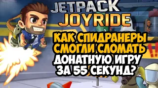 ОН ПРОШЕЛ Jetpack Joyride ЗА 55 СЕКУНД! - Разбор Спидрана по Jetpack Joyride (Все категории)