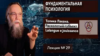 Фундаментальная психология. № 29. Топика Лакана. Расколотый субъект. Lalangue и jouissance