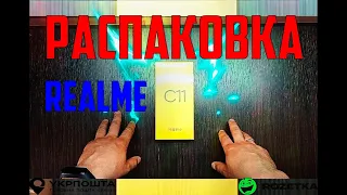 Моя Распаковка телефона realme  c11 , купленного в интернет магазине.