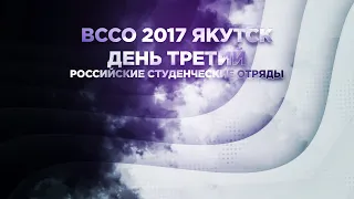 Всероссийский слет студенческих отрядов 2017 Якутск   День третий