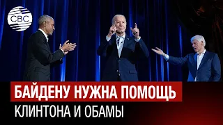 Байден призвал на помощь Клинтона и Обаму чтобы победить на выборах президента США