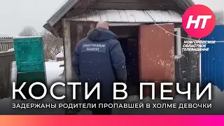 Задержаны родители пропавшей в Холме девочки